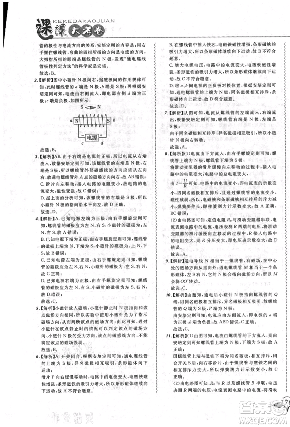 東北師范大學(xué)出版社2021悅?cè)缓脤W(xué)生北大綠卡課課大考卷九年級(jí)物理人教版長春專版參考答案