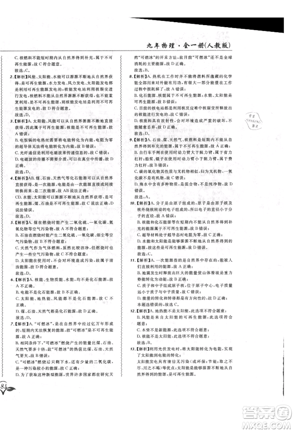 東北師范大學(xué)出版社2021悅?cè)缓脤W(xué)生北大綠卡課課大考卷九年級(jí)物理人教版長春專版參考答案