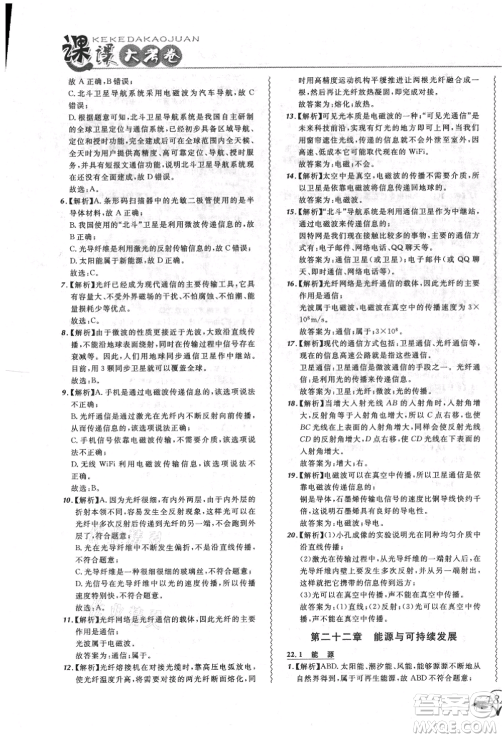 東北師范大學(xué)出版社2021悅?cè)缓脤W(xué)生北大綠卡課課大考卷九年級(jí)物理人教版長春專版參考答案