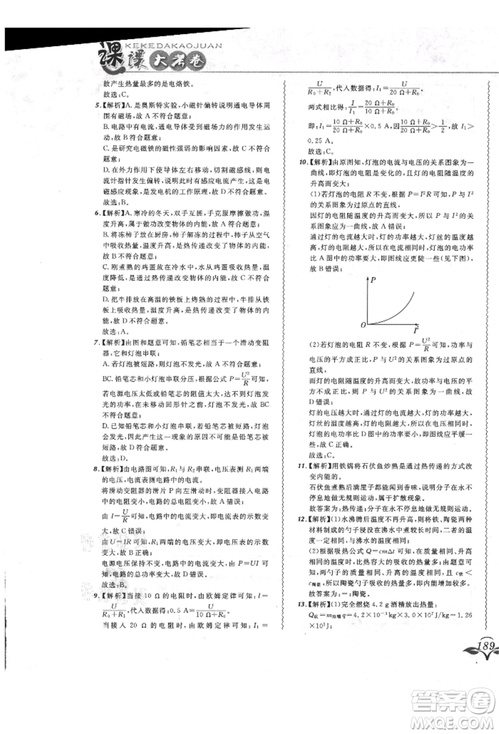 東北師范大學(xué)出版社2021悅?cè)缓脤W(xué)生北大綠卡課課大考卷九年級(jí)物理人教版長春專版參考答案