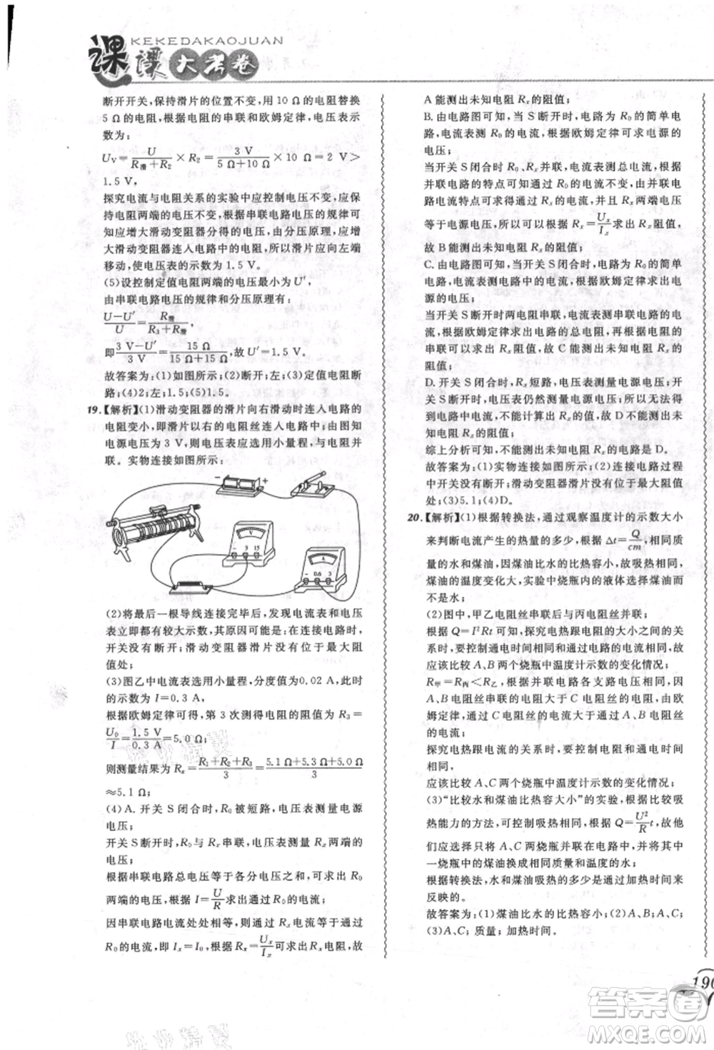 東北師范大學(xué)出版社2021悅?cè)缓脤W(xué)生北大綠卡課課大考卷九年級(jí)物理人教版長春專版參考答案