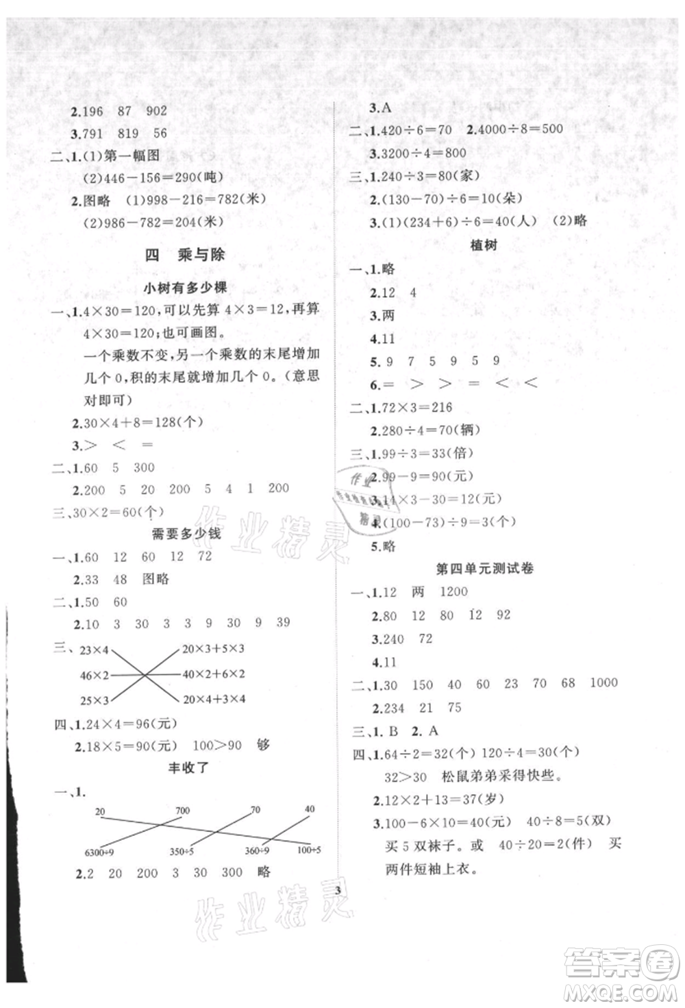 大連理工大學(xué)出版社2021學(xué)案三年級數(shù)學(xué)上冊北師大版參考答案