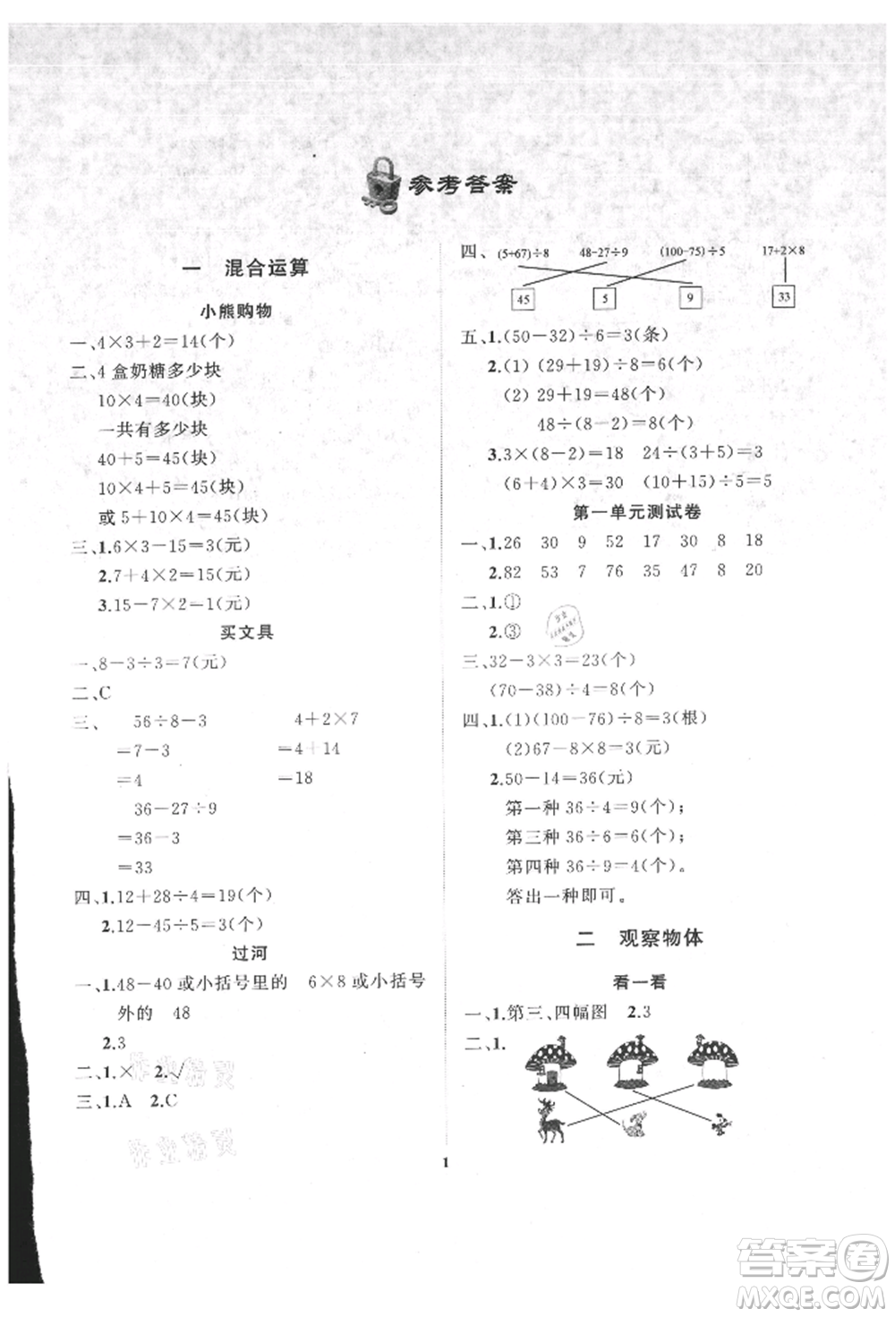 大連理工大學(xué)出版社2021學(xué)案三年級數(shù)學(xué)上冊北師大版參考答案