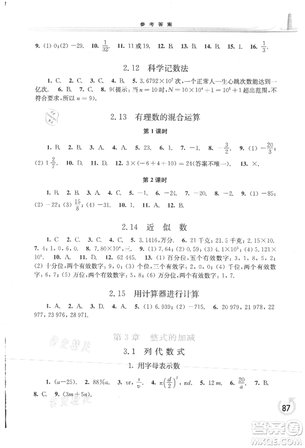 華東師范大學出版社2021同步練習冊七年級數(shù)學上冊華師大版重慶專版參考答案