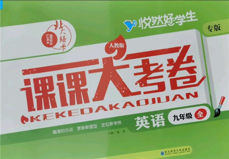 東北師范大學(xué)出版社2021悅?cè)缓脤W(xué)生北大綠卡課課大考卷九年級(jí)英語(yǔ)人教版吉林專(zhuān)版參考答案