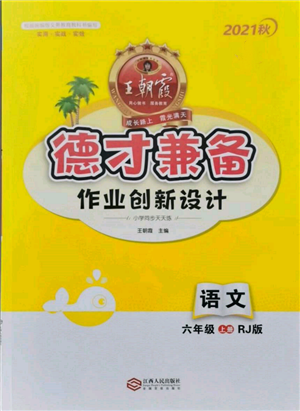 江西人民出版社2021王朝霞德才兼?zhèn)渥鳂I(yè)創(chuàng)新設計六年級語文上冊人教版參考答案