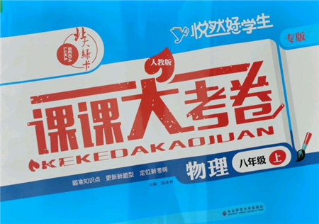 東北師范大學(xué)出版社2021悅?cè)缓脤W(xué)生北大綠卡課課大考卷八年級(jí)物理上冊(cè)人教版長(zhǎng)春專版參考答案