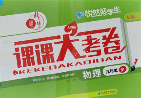 東北師范大學(xué)出版社2021悅?cè)缓脤W(xué)生北大綠卡課課大考卷九年級(jí)物理人教版長春專版參考答案