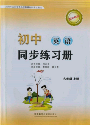 外語(yǔ)教學(xué)與研究出版社2021初中英語(yǔ)同步練習(xí)冊(cè)九年級(jí)上冊(cè)外研版山東專版參考答案