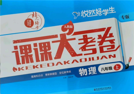 東北師范大學出版社2021悅?cè)缓脤W生北大綠卡課課大考卷八年級物理上冊人教版吉林專版參考答案