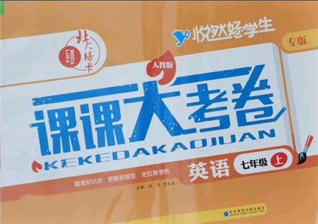 東北師范大學(xué)出版社2021悅?cè)缓脤W(xué)生北大綠卡課課大考卷七年級英語上冊人教版長春專版參考答案