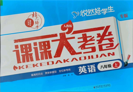 東北師范大學(xué)出版社2021悅?cè)缓脤W(xué)生北大綠卡課課大考卷八年級英語上冊人教版長春專版參考答案