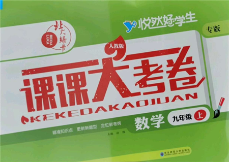 東北師范大學(xué)出版社2021悅?cè)缓脤W(xué)生北大綠卡課課大考卷九年級(jí)數(shù)學(xué)上冊人教版吉林專版參考答案