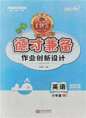 江西人民出版社2021王朝霞德才兼?zhèn)渥鳂I(yè)創(chuàng)新設(shè)計(jì)六年級(jí)英語上冊(cè)劍橋版參考答案