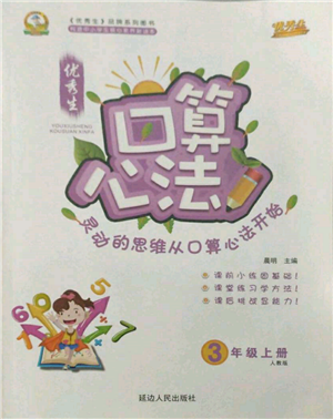 延邊人民出版社2021優(yōu)秀生口算心法三年級數(shù)學(xué)上冊人教版參考答案