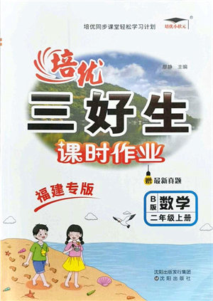 沈陽出版社2021培優(yōu)三好生課時作業(yè)二年級數(shù)學上冊B北師版福建專版答案