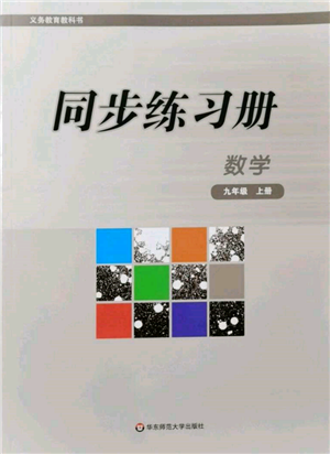 華東師范大學(xué)出版社2021同步練習(xí)冊(cè)九年級(jí)數(shù)學(xué)上冊(cè)華師大版重慶專版參考答案