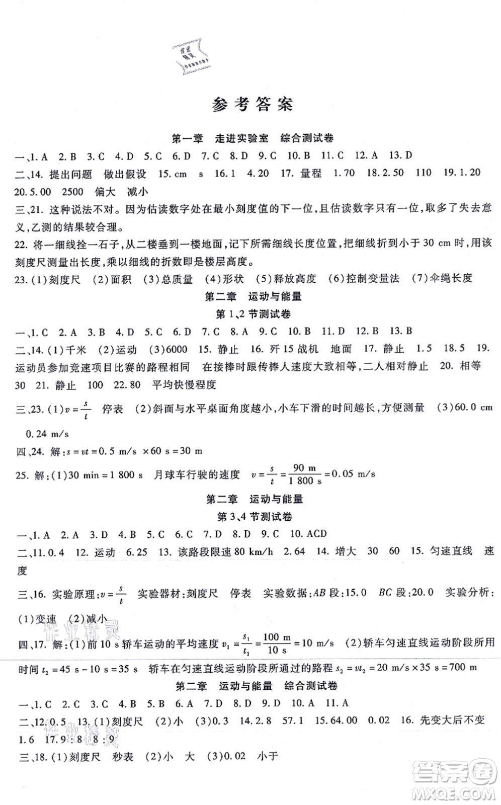 吉林教育出版社2021海淀金卷八年級(jí)物理上冊(cè)JK教科版答案