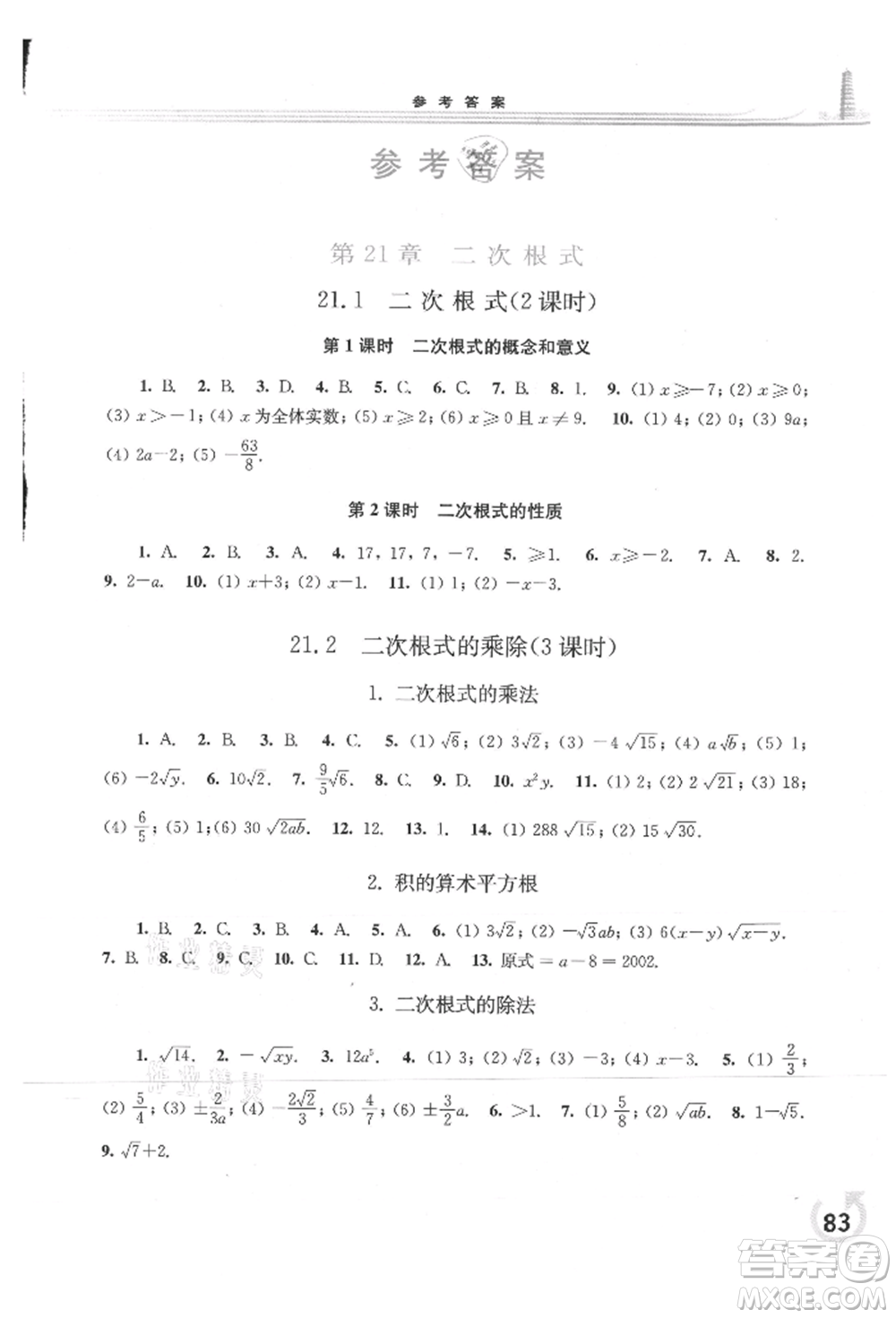 華東師范大學(xué)出版社2021同步練習(xí)冊(cè)九年級(jí)數(shù)學(xué)上冊(cè)華師大版重慶專版參考答案