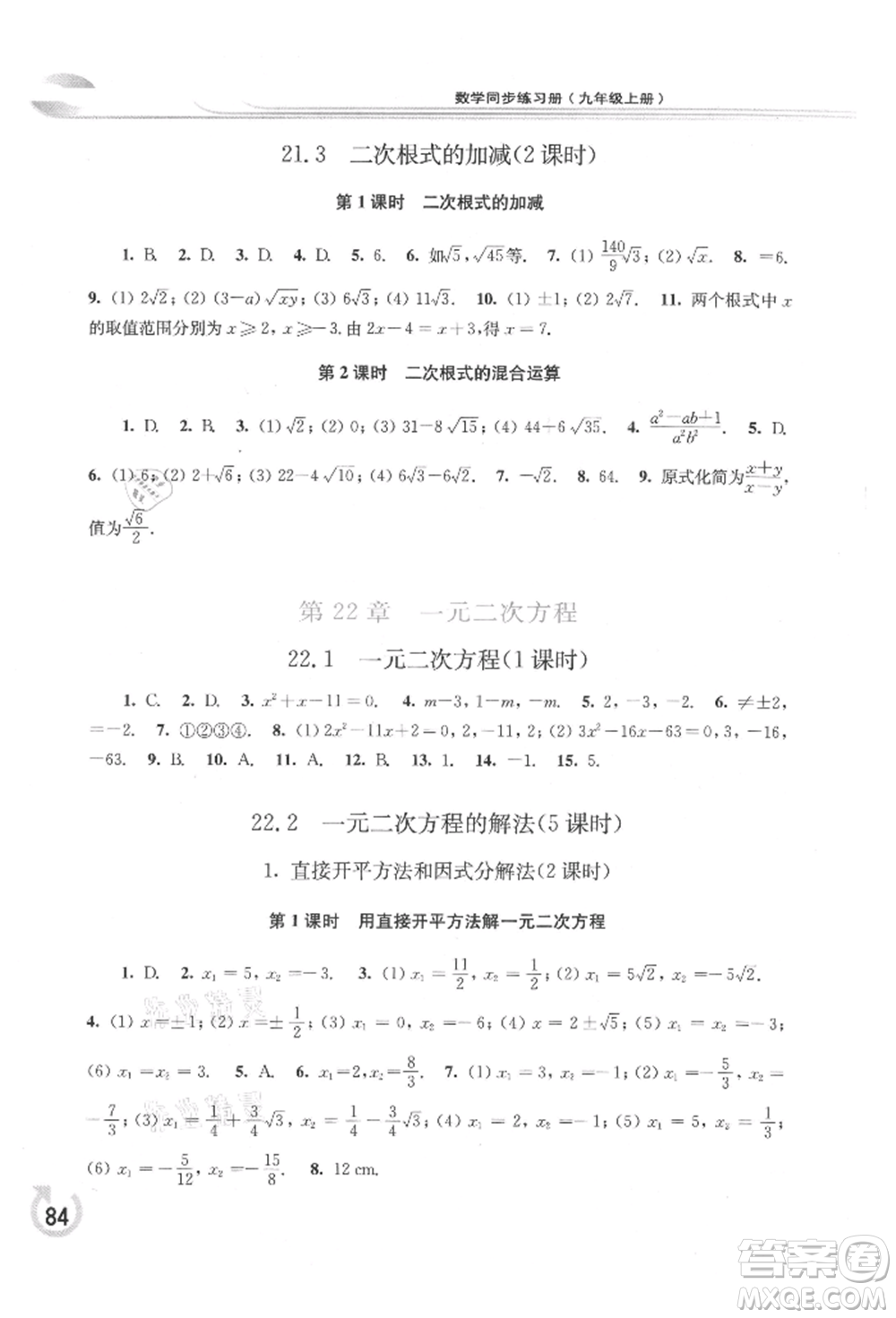 華東師范大學(xué)出版社2021同步練習(xí)冊(cè)九年級(jí)數(shù)學(xué)上冊(cè)華師大版重慶專版參考答案