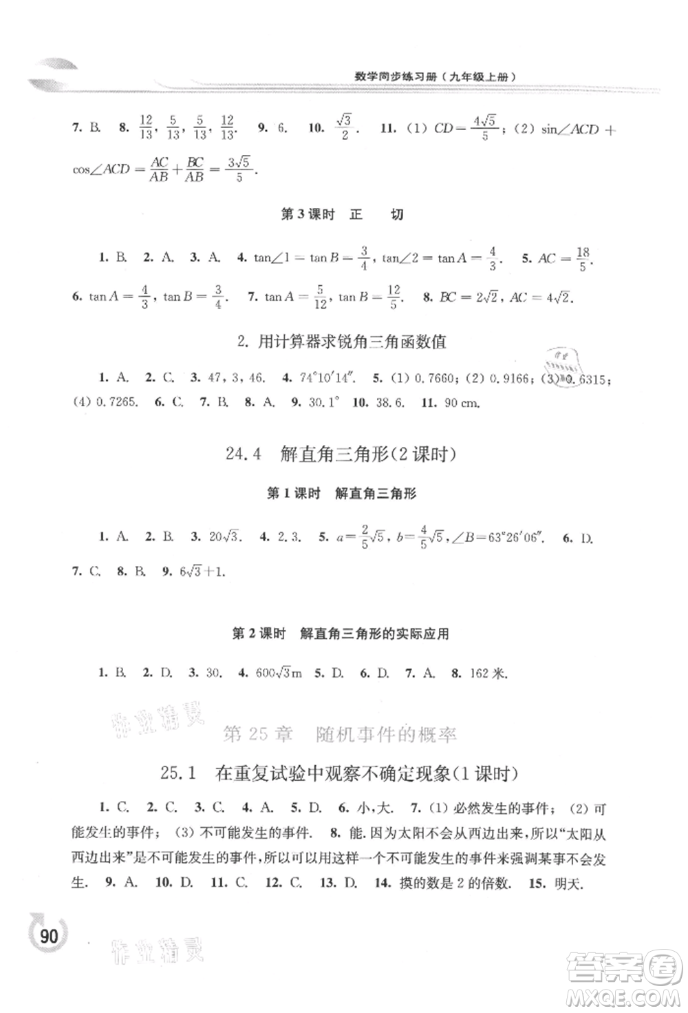 華東師范大學(xué)出版社2021同步練習(xí)冊(cè)九年級(jí)數(shù)學(xué)上冊(cè)華師大版重慶專版參考答案