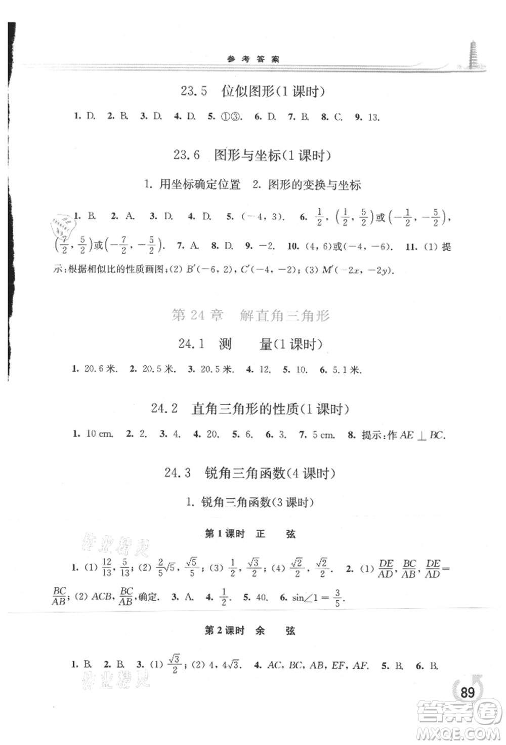 華東師范大學(xué)出版社2021同步練習(xí)冊(cè)九年級(jí)數(shù)學(xué)上冊(cè)華師大版重慶專版參考答案