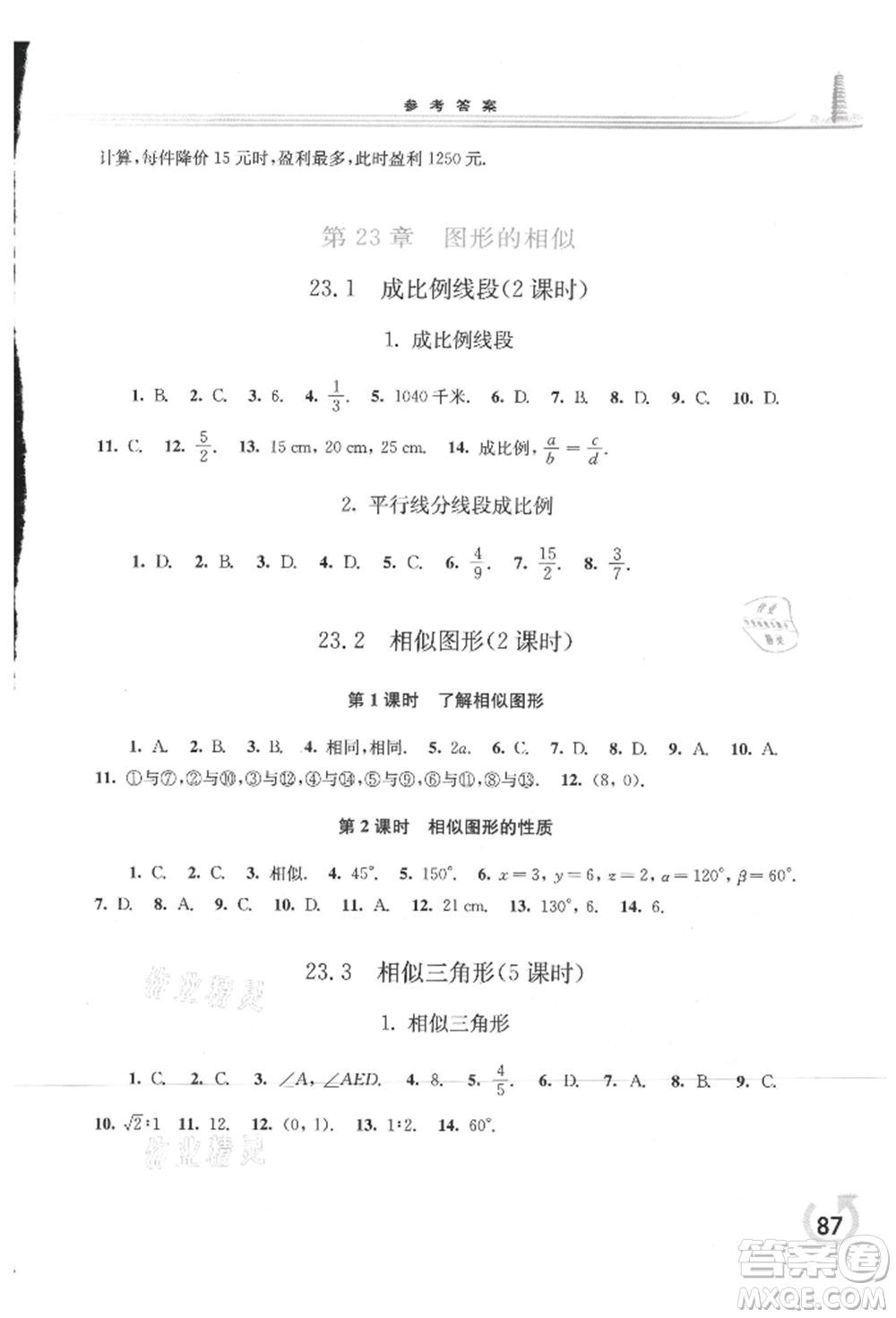 華東師范大學(xué)出版社2021同步練習(xí)冊(cè)九年級(jí)數(shù)學(xué)上冊(cè)華師大版重慶專版參考答案