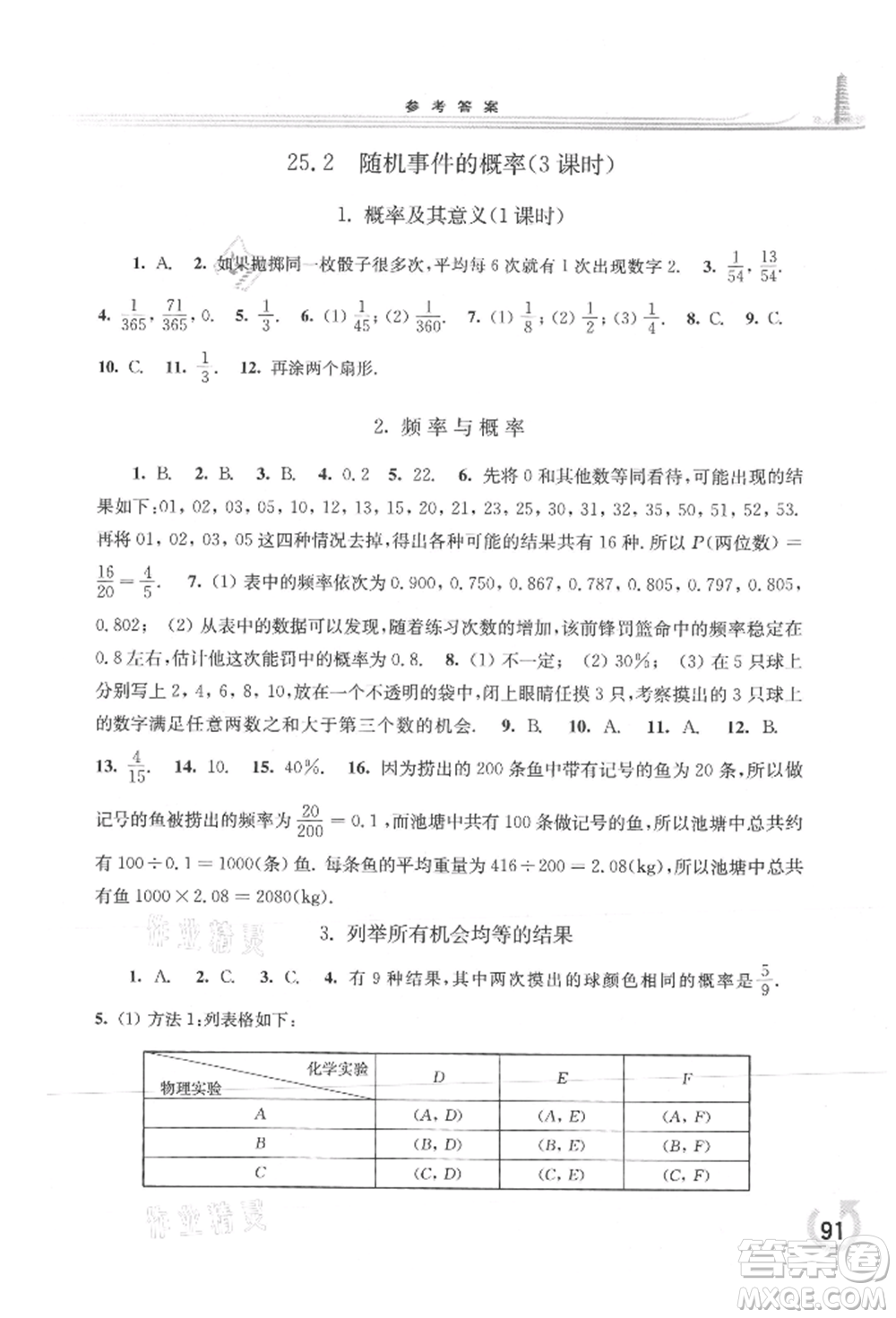 華東師范大學(xué)出版社2021同步練習(xí)冊(cè)九年級(jí)數(shù)學(xué)上冊(cè)華師大版重慶專版參考答案