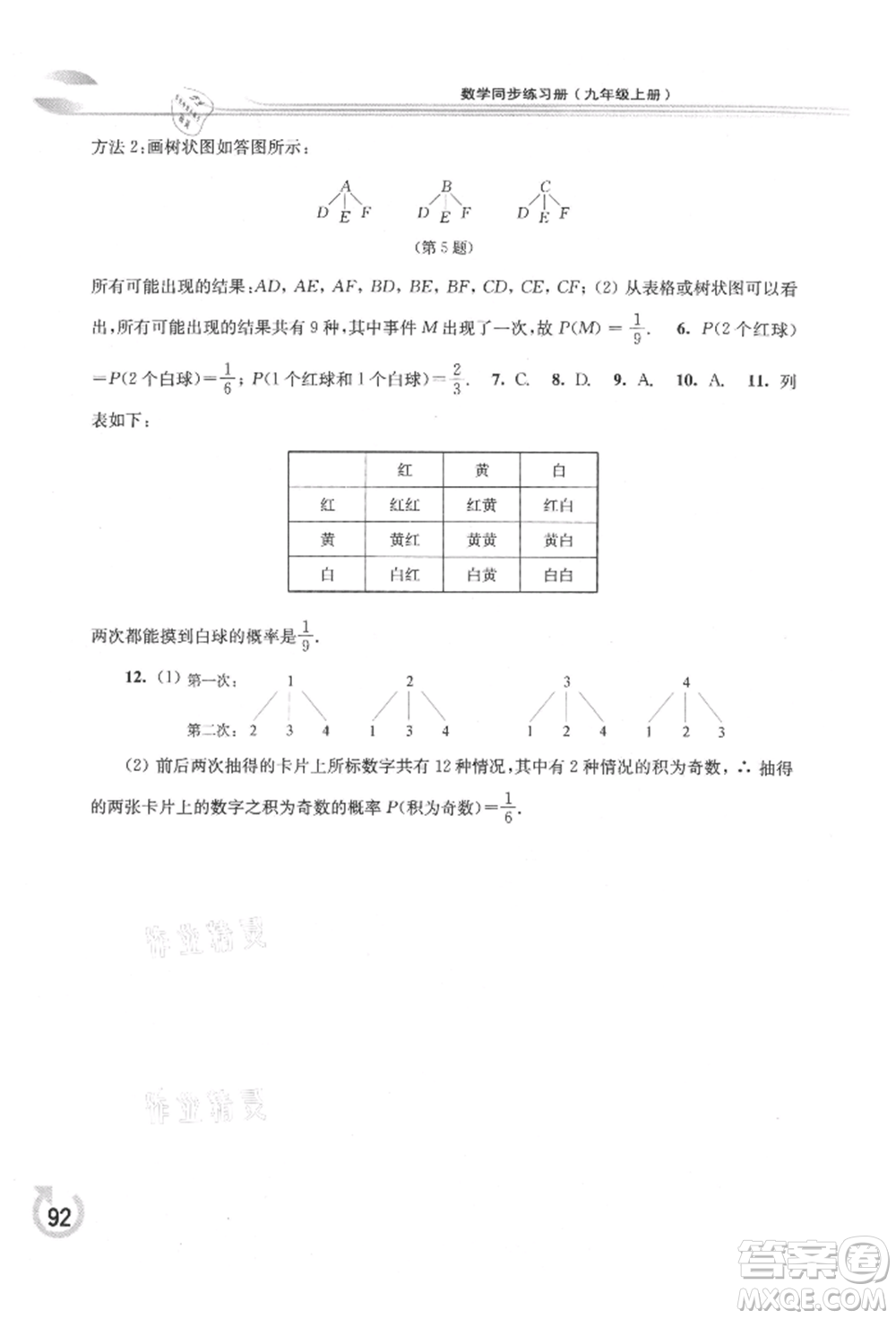 華東師范大學(xué)出版社2021同步練習(xí)冊(cè)九年級(jí)數(shù)學(xué)上冊(cè)華師大版重慶專版參考答案