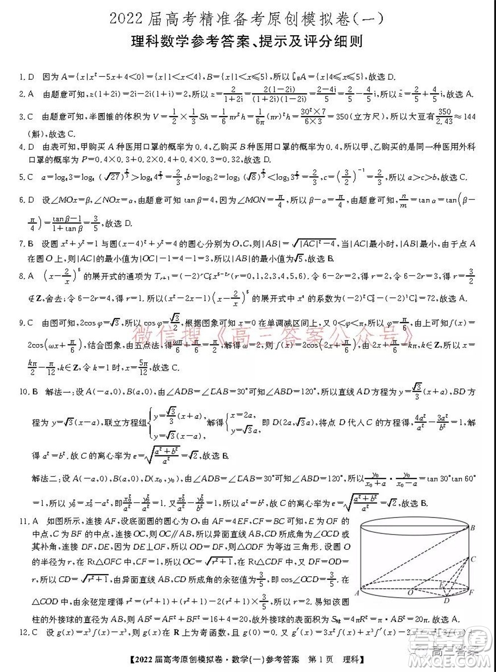 2022屆高考精準(zhǔn)備考原創(chuàng)模擬卷一理科數(shù)學(xué)試題及答案