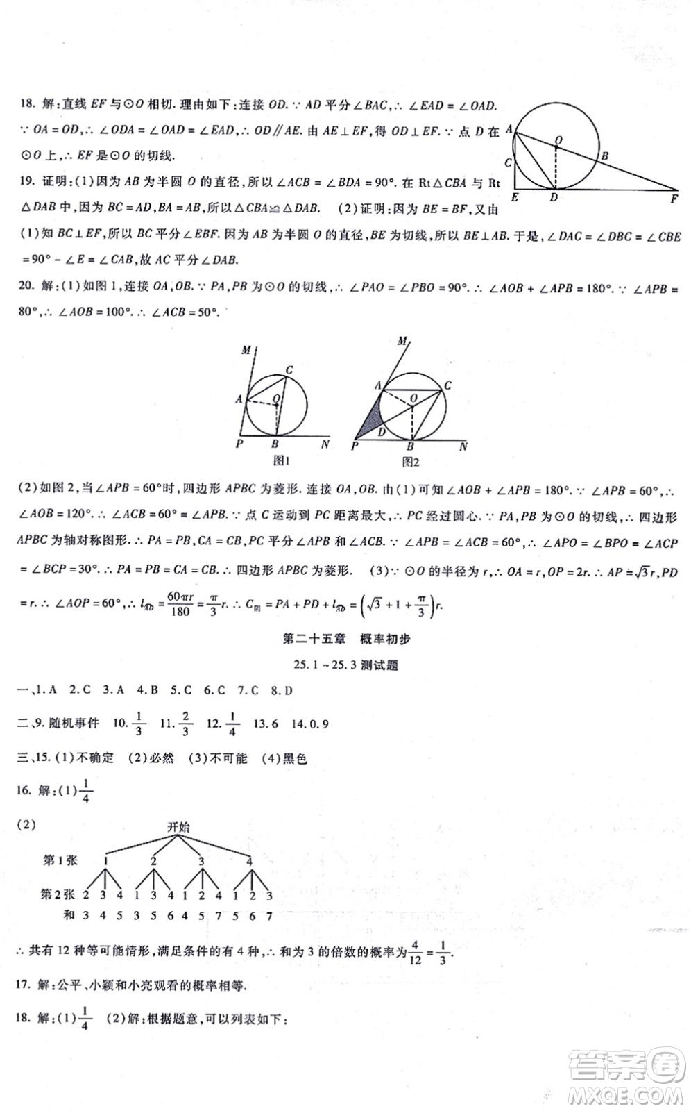 吉林教育出版社2021海淀金卷九年級(jí)數(shù)學(xué)全一冊(cè)RJ人教版答案