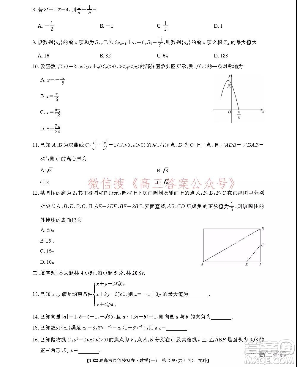 2022屆高考精準(zhǔn)備考原創(chuàng)模擬卷一文科數(shù)學(xué)試題及答案