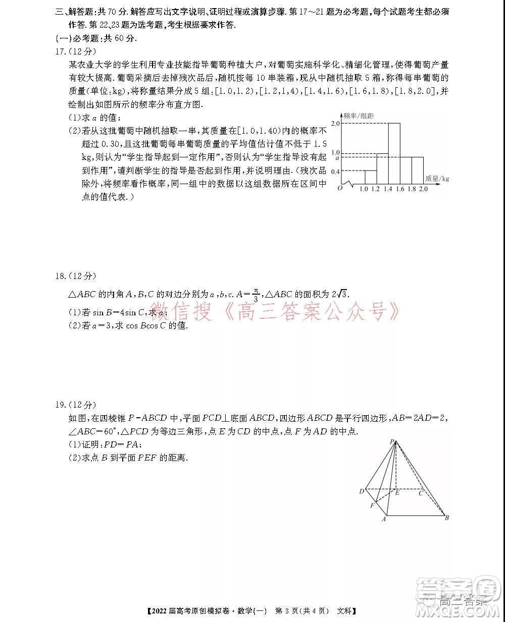 2022屆高考精準(zhǔn)備考原創(chuàng)模擬卷一文科數(shù)學(xué)試題及答案