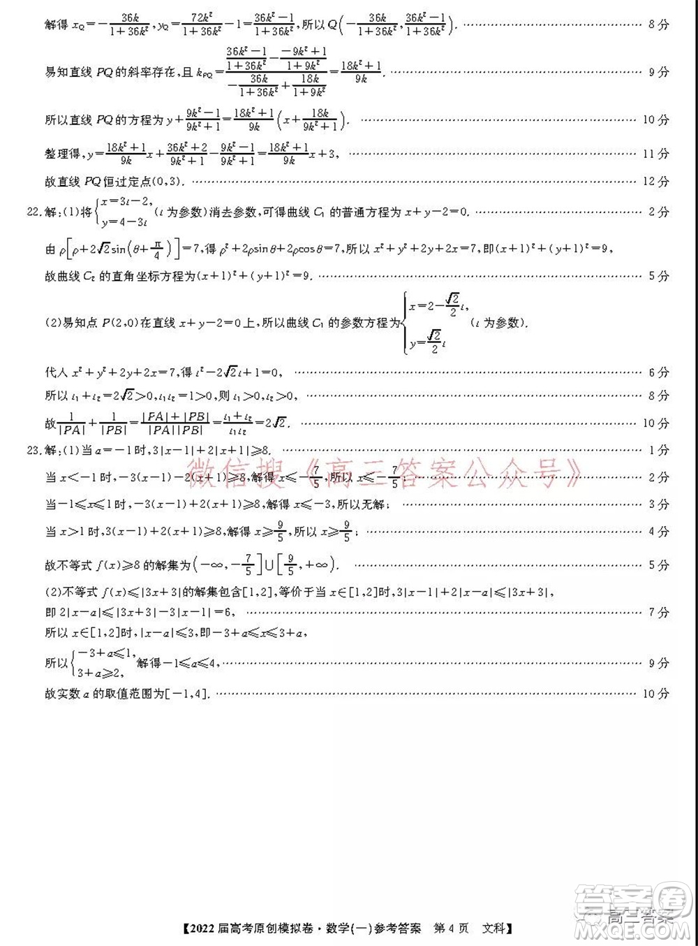 2022屆高考精準(zhǔn)備考原創(chuàng)模擬卷一文科數(shù)學(xué)試題及答案