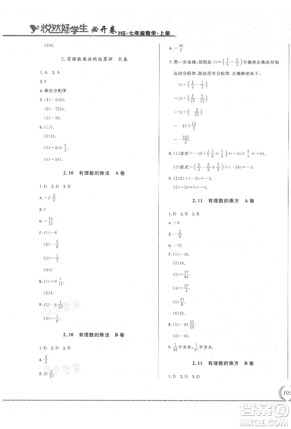 吉林教育出版社2021悅?cè)缓脤W(xué)生必開(kāi)卷七年級(jí)數(shù)學(xué)上冊(cè)華師大版長(zhǎng)春專(zhuān)版參考答案