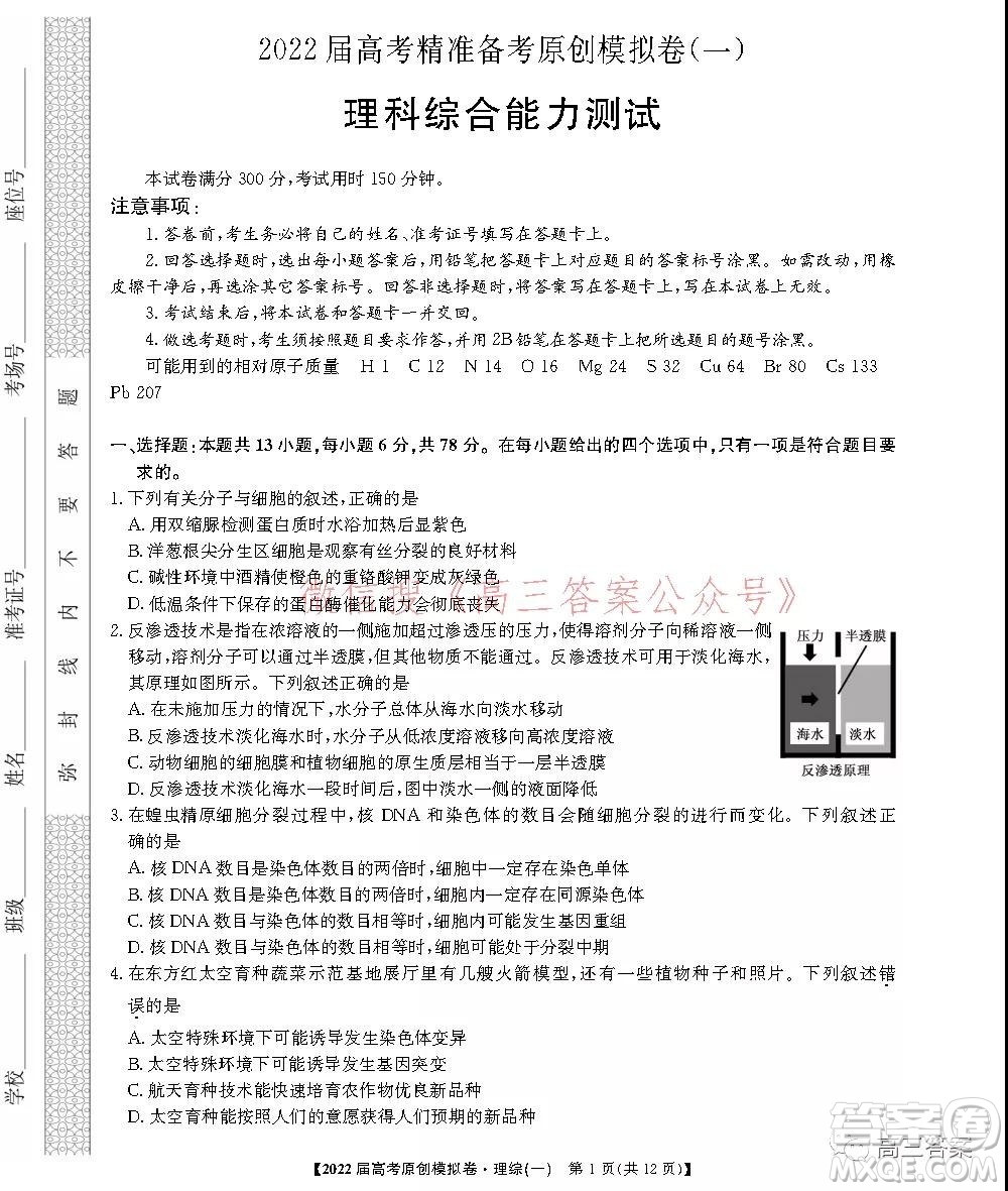 2022屆高考精準備考原創(chuàng)模擬卷一理科綜合試題及答案