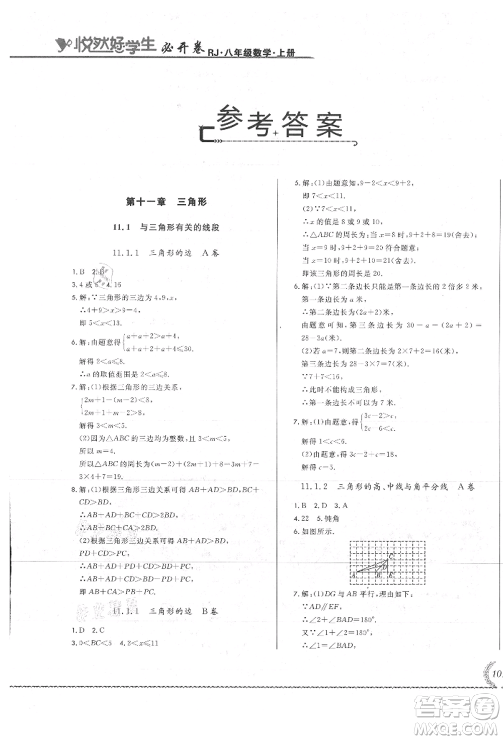 吉林教育出版社2021悅?cè)缓脤W(xué)生必開卷八年級(jí)數(shù)學(xué)上冊(cè)人教版吉林專版參考答案