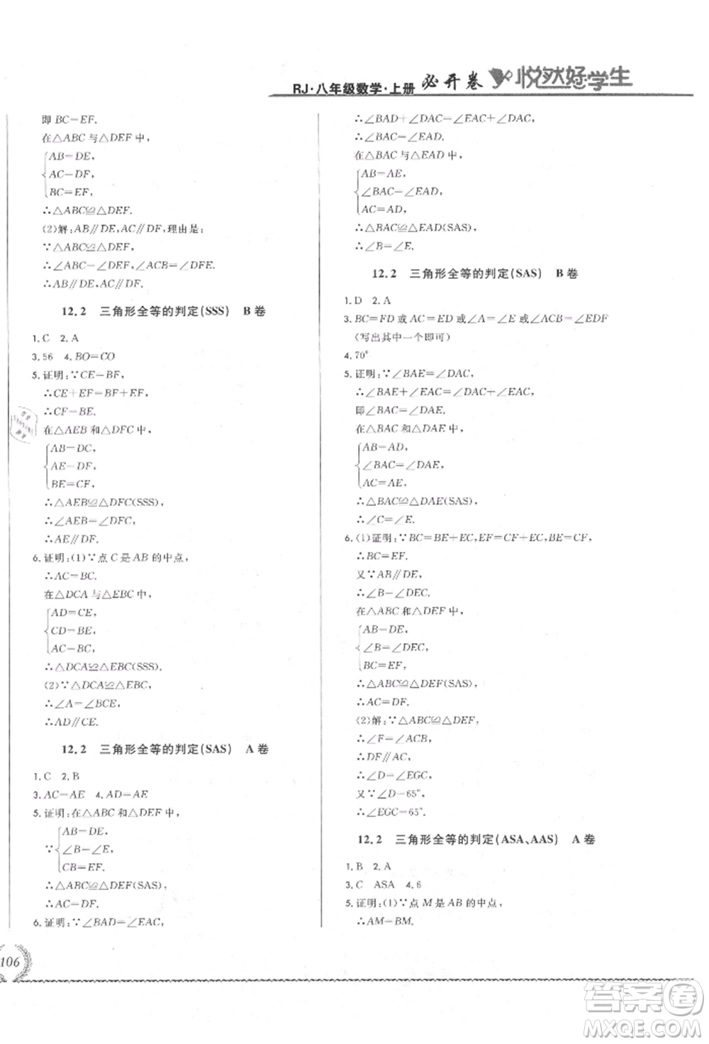 吉林教育出版社2021悅?cè)缓脤W(xué)生必開卷八年級(jí)數(shù)學(xué)上冊(cè)人教版吉林專版參考答案