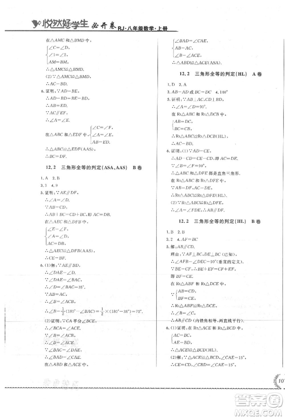 吉林教育出版社2021悅?cè)缓脤W(xué)生必開卷八年級(jí)數(shù)學(xué)上冊(cè)人教版吉林專版參考答案