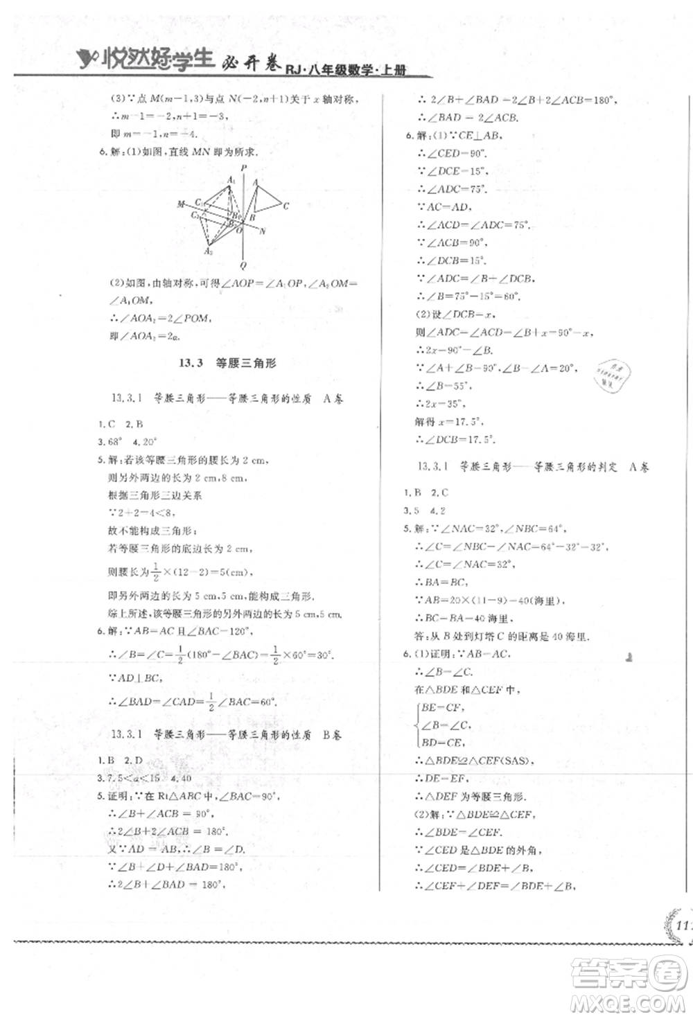 吉林教育出版社2021悅?cè)缓脤W(xué)生必開卷八年級(jí)數(shù)學(xué)上冊(cè)人教版吉林專版參考答案