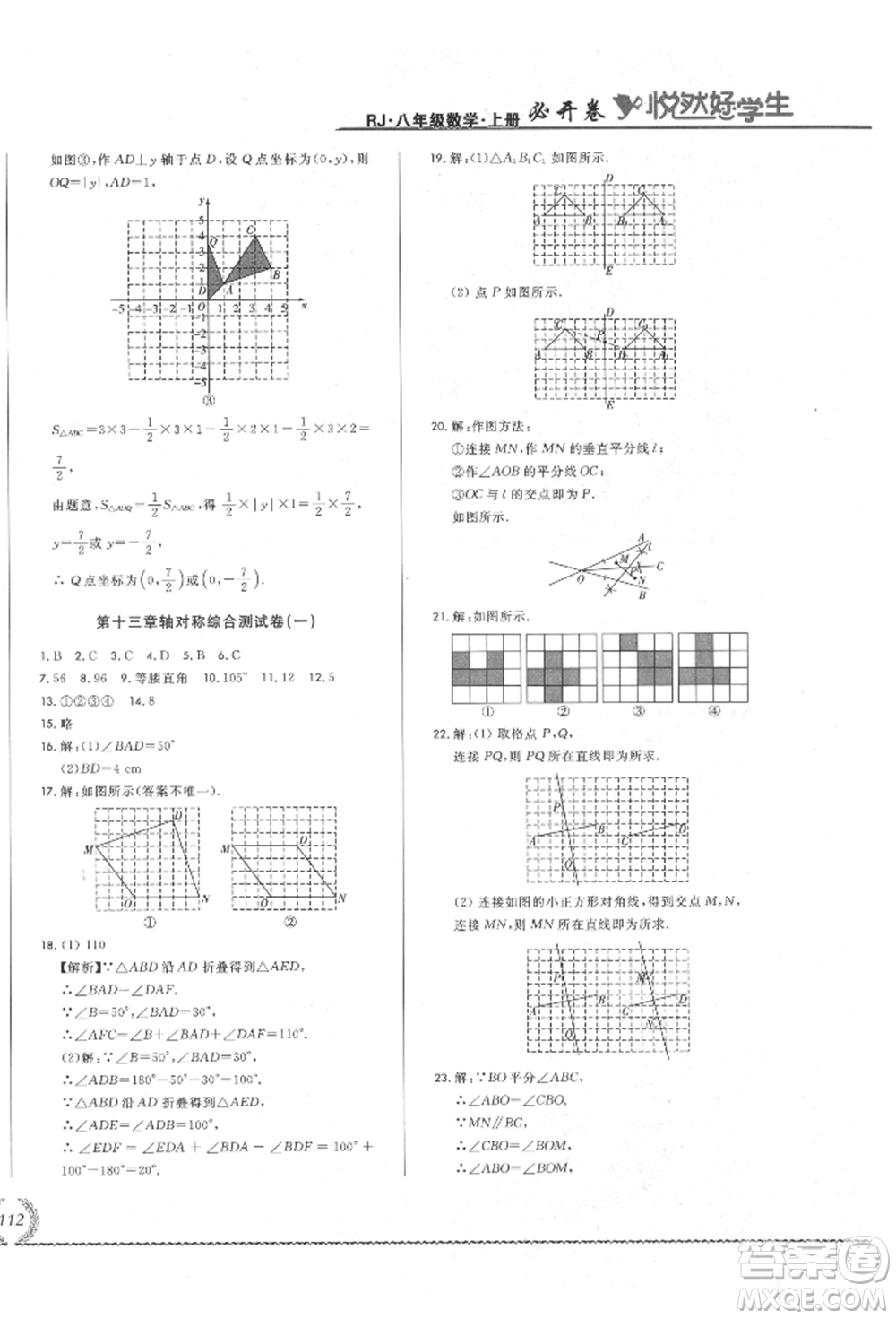 吉林教育出版社2021悅?cè)缓脤W(xué)生必開卷八年級(jí)數(shù)學(xué)上冊(cè)人教版吉林專版參考答案