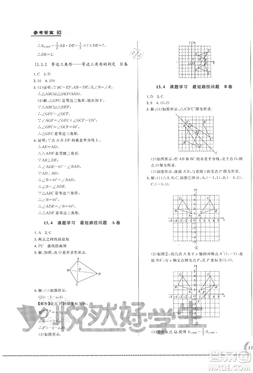 吉林教育出版社2021悅?cè)缓脤W(xué)生必開卷八年級(jí)數(shù)學(xué)上冊(cè)人教版吉林專版參考答案