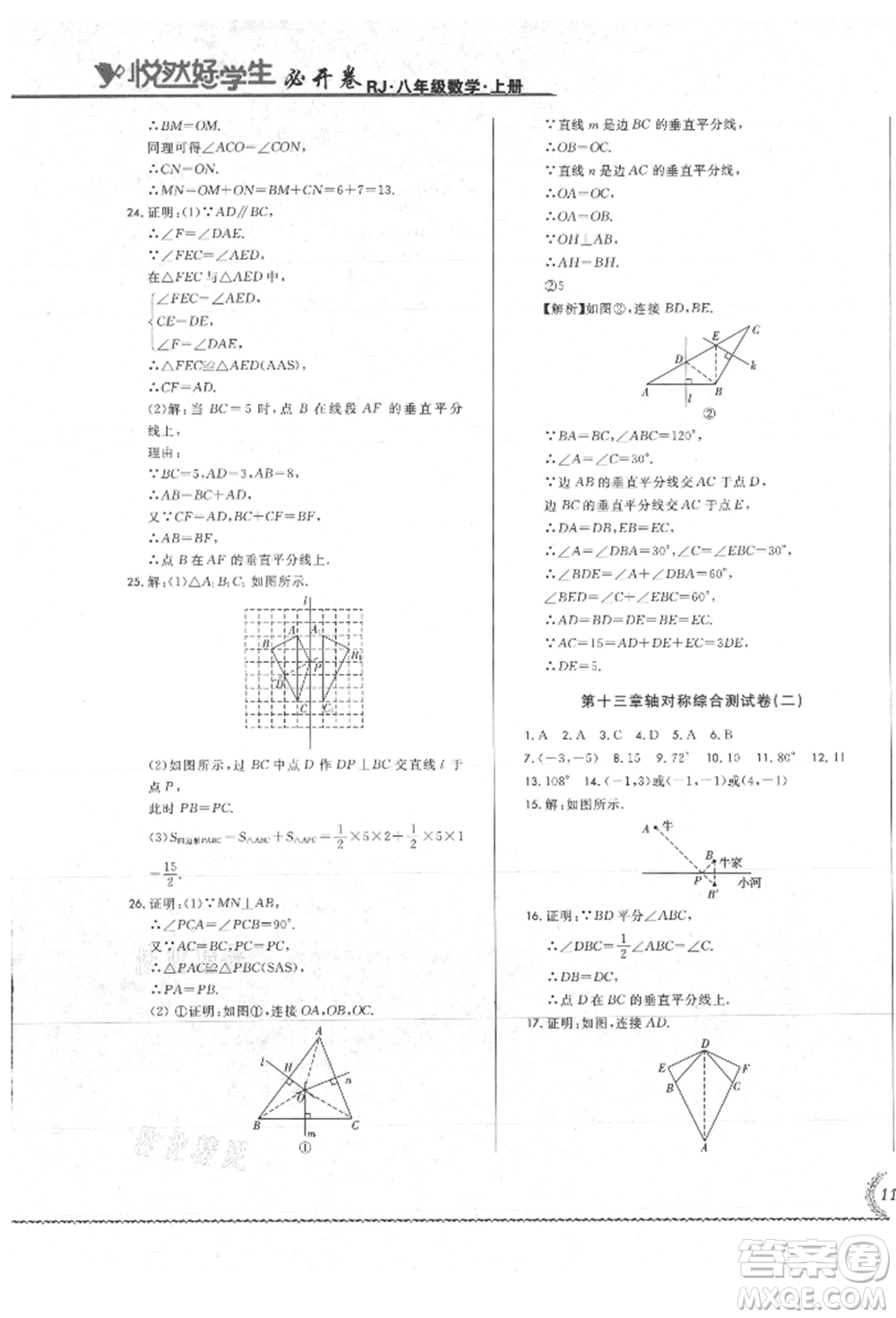 吉林教育出版社2021悅?cè)缓脤W(xué)生必開卷八年級(jí)數(shù)學(xué)上冊(cè)人教版吉林專版參考答案