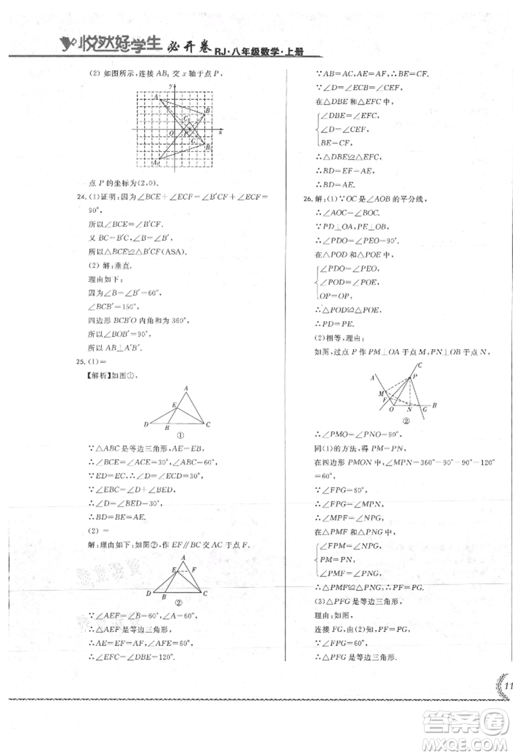 吉林教育出版社2021悅?cè)缓脤W(xué)生必開卷八年級(jí)數(shù)學(xué)上冊(cè)人教版吉林專版參考答案