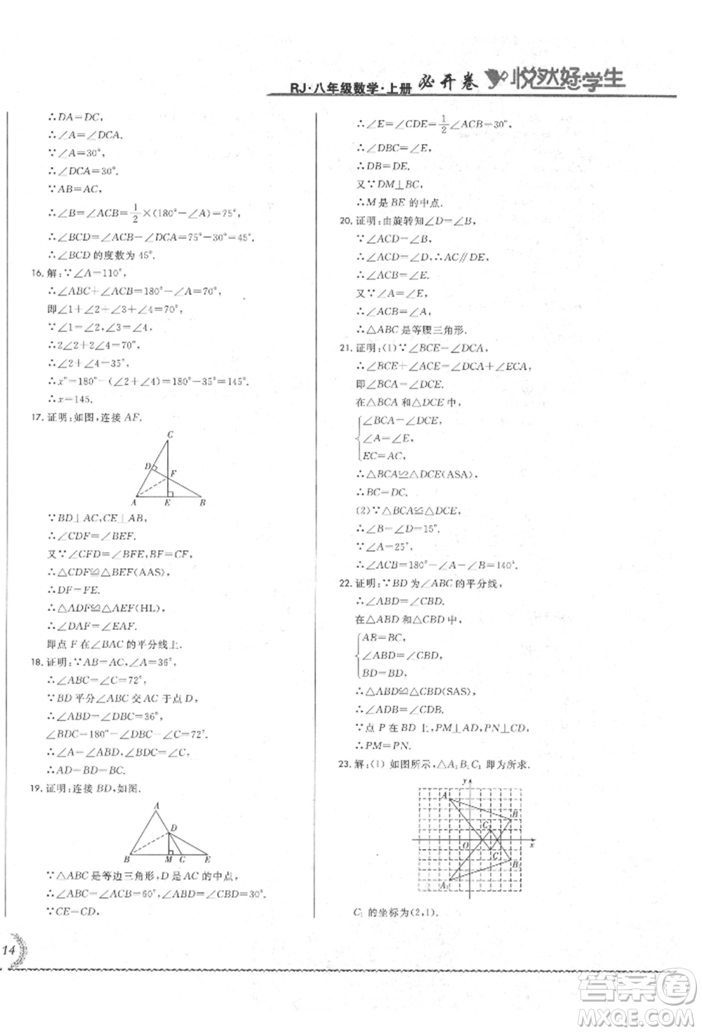 吉林教育出版社2021悅?cè)缓脤W(xué)生必開卷八年級(jí)數(shù)學(xué)上冊(cè)人教版吉林專版參考答案