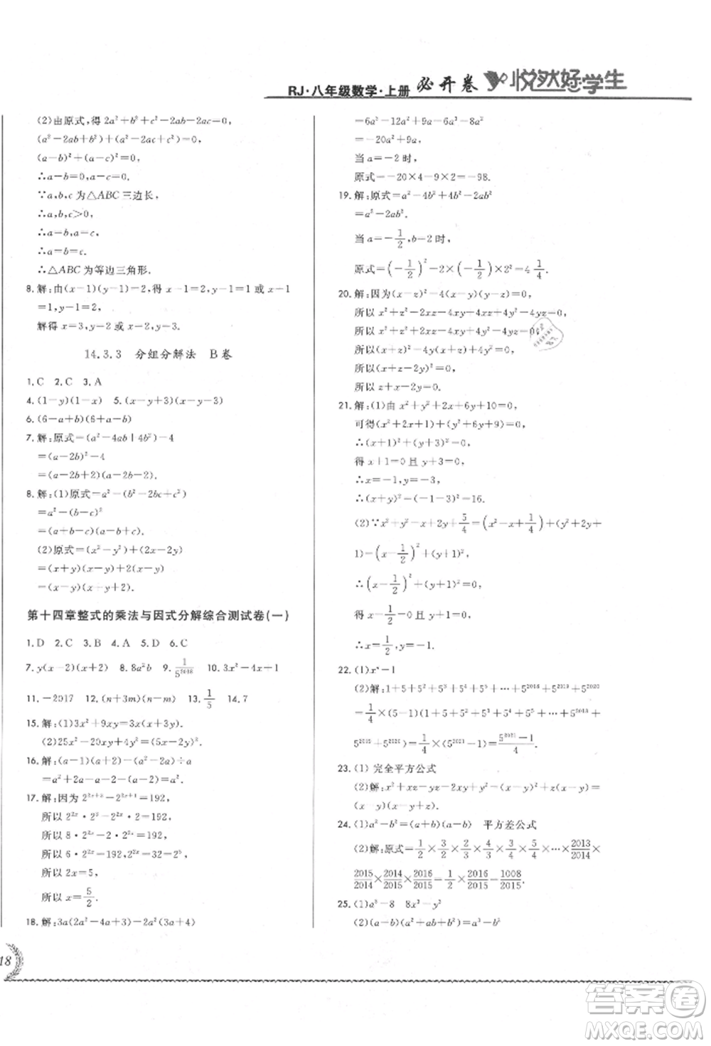 吉林教育出版社2021悅?cè)缓脤W(xué)生必開卷八年級(jí)數(shù)學(xué)上冊(cè)人教版吉林專版參考答案