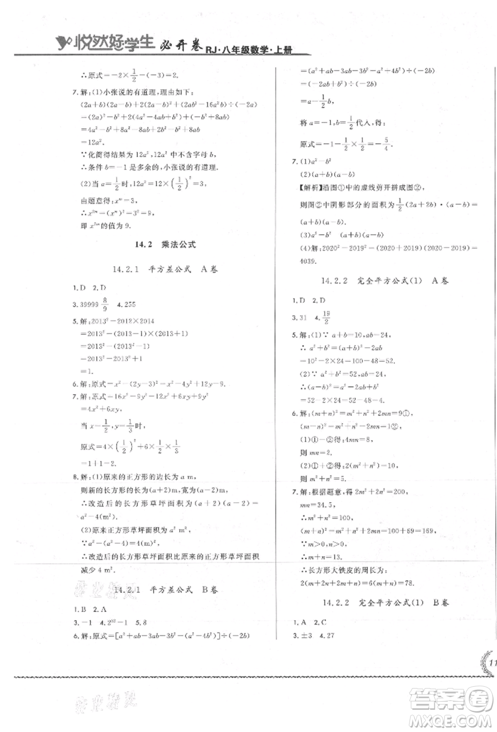 吉林教育出版社2021悅?cè)缓脤W(xué)生必開卷八年級(jí)數(shù)學(xué)上冊(cè)人教版吉林專版參考答案