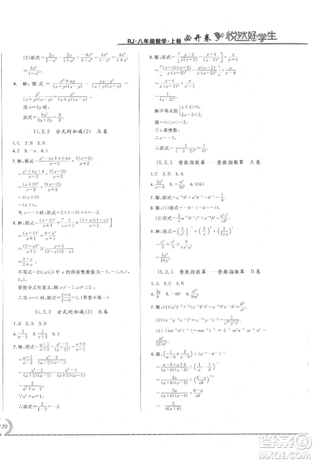 吉林教育出版社2021悅?cè)缓脤W(xué)生必開卷八年級(jí)數(shù)學(xué)上冊(cè)人教版吉林專版參考答案