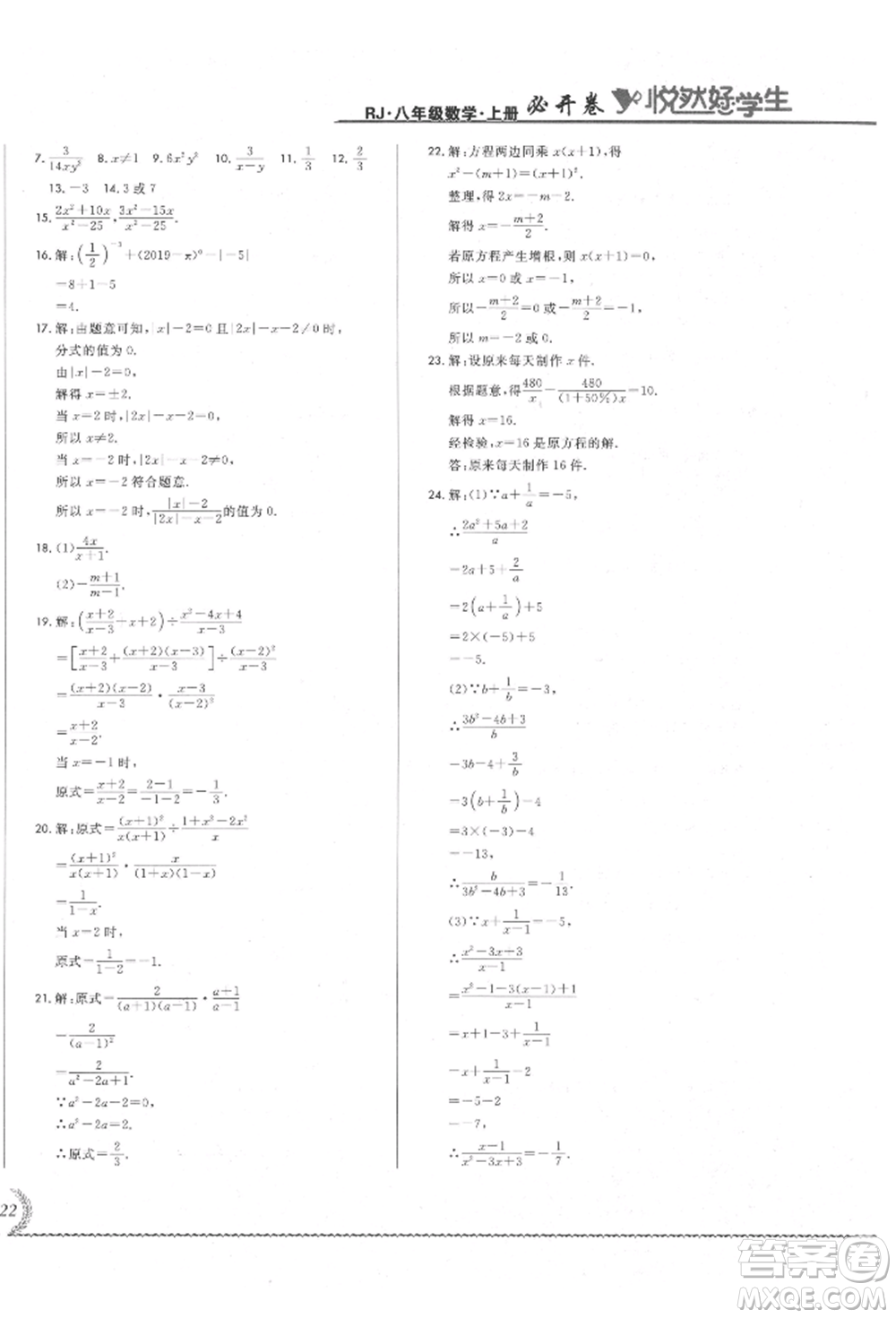 吉林教育出版社2021悅?cè)缓脤W(xué)生必開卷八年級(jí)數(shù)學(xué)上冊(cè)人教版吉林專版參考答案