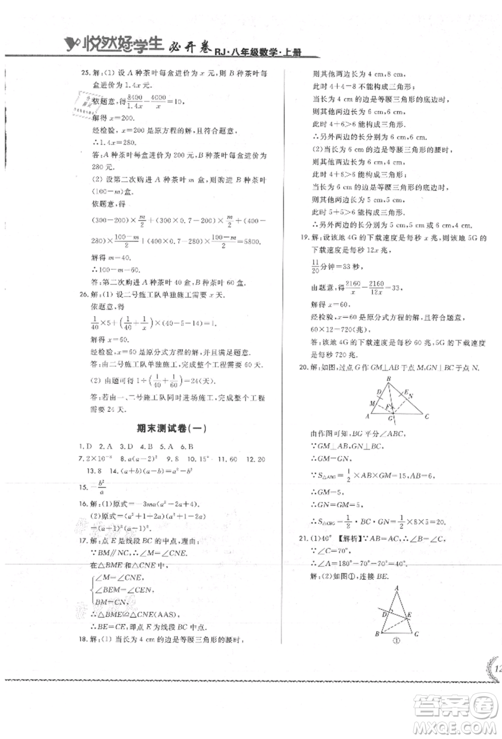 吉林教育出版社2021悅?cè)缓脤W(xué)生必開卷八年級(jí)數(shù)學(xué)上冊(cè)人教版吉林專版參考答案